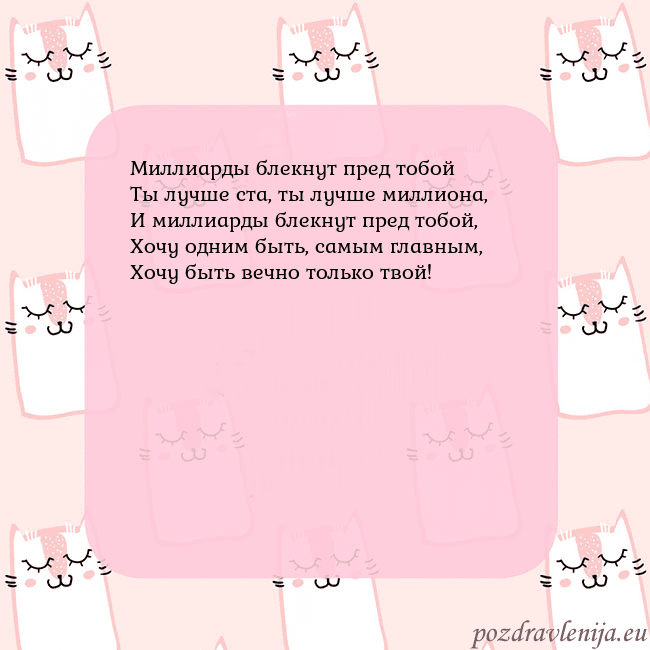 Розовая открытка с забавными кошками Миллиарды блекнут пред тобой
Ты лучше ста, ты лучш Розовая открытка с забавными кошками
