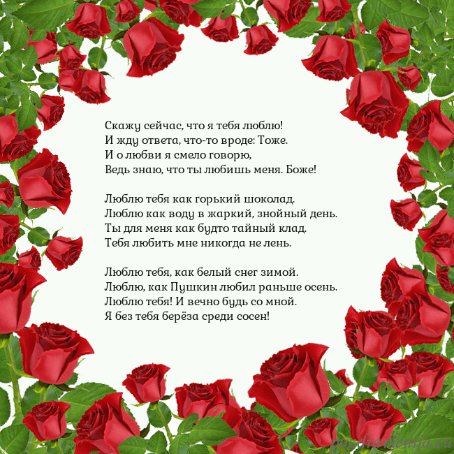 Открытка с красными розами Скажу сейчас, что я тебя люблю!
И жду ответа, что- Открытка с красными розами