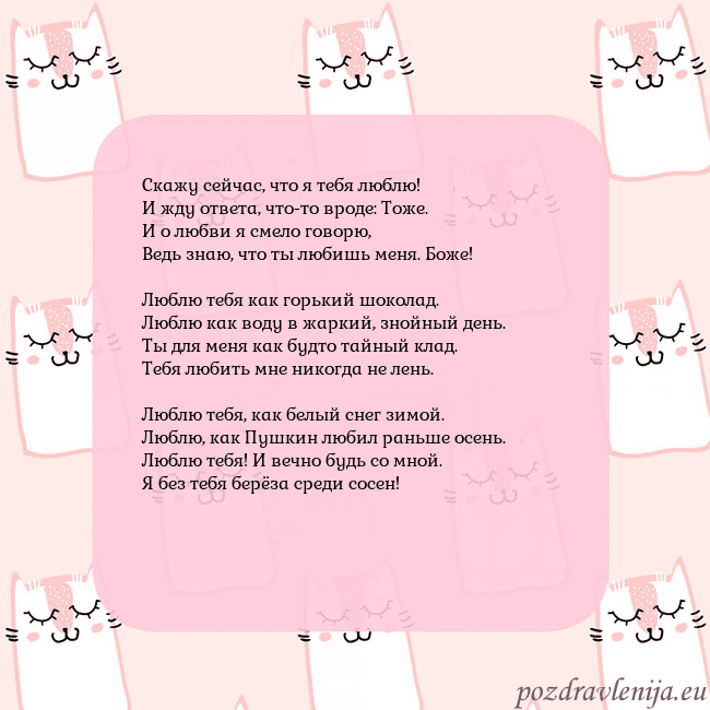 Розовая открытка с забавными кошками Скажу сейчас, что я тебя люблю!
И жду ответа, что- Розовая открытка с забавными кошками