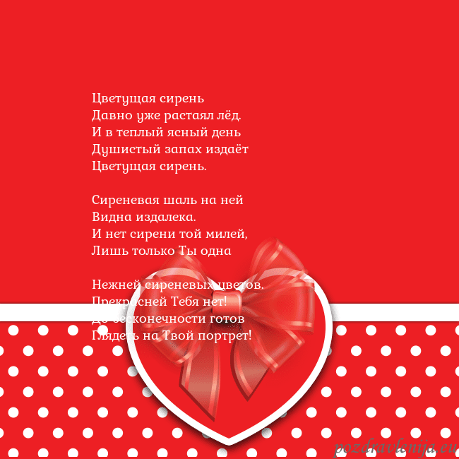 Открытка с большим красным сердцем Цветущая сирень
Давно уже растаял лёд.
И в теплый Открытка с большим красным сердцем