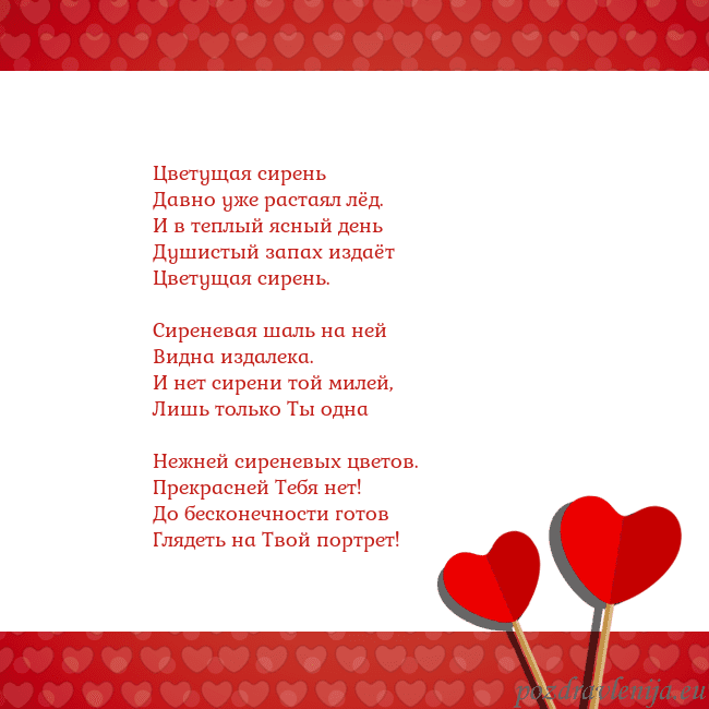 Открытка с сердечками 2 Цветущая сирень
Давно уже растаял лёд.
И в теплый Открытка с сердечками 2