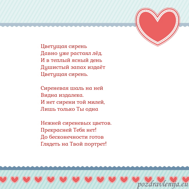 Открытка с сердечками 3 Цветущая сирень
Давно уже растаял лёд.
И в теплый Открытка с сердечками 3