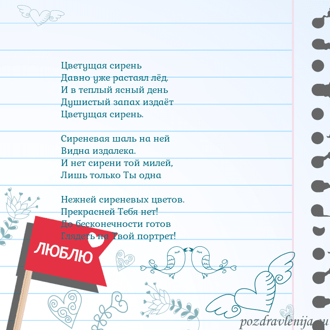 Открытка с признанием в любви Цветущая сирень
Давно уже растаял лёд.
И в теплый Открытка с признанием в любви