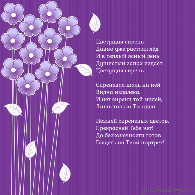Открытка с фиолетовыми цветами Цветущая сирень
Давно уже растаял лёд.
И в теплый Открытка с фиолетовыми цветами