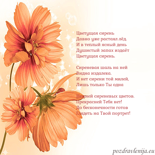 Открытка с оранжевыми цветами Цветущая сирень
Давно уже растаял лёд.
И в теплый Открытка с оранжевыми цветами