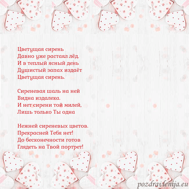 Открытка с белыми сердечками Цветущая сирень
Давно уже растаял лёд.
И в теплый Открытка с белыми сердечками