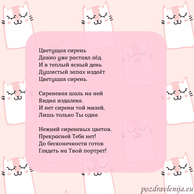 Розовая открытка с забавными кошками Цветущая сирень
Давно уже растаял лёд.
И в теплый Розовая открытка с забавными кошками