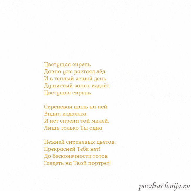 Открытка с анимированным золотым сердцем Цветущая сирень
Давно уже растаял лёд.
И в теплый Открытка с анимированным золотым сердцем