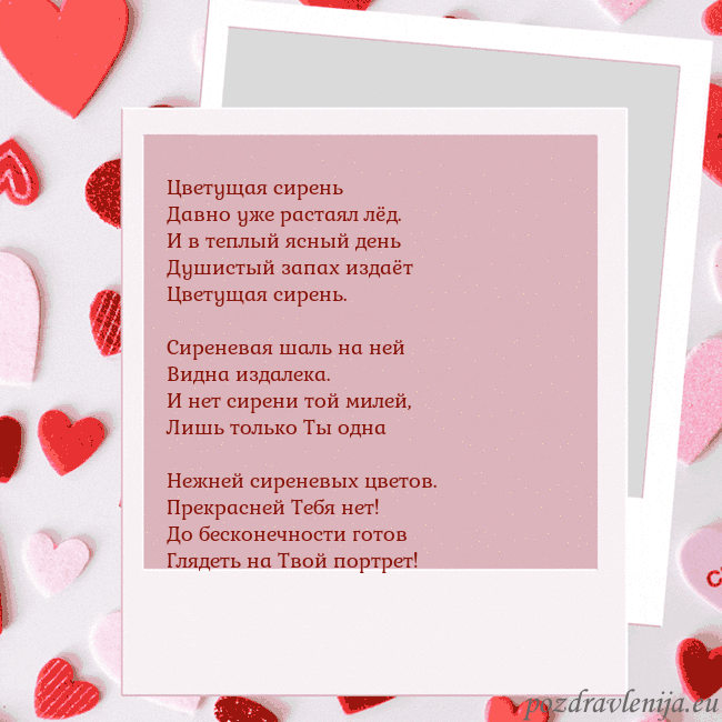 Анимированная открытка ко Дню святого Валентина Цветущая сирень
Давно уже растаял лёд.
И в теплый Анимированная открытка ко Дню святого Валентина