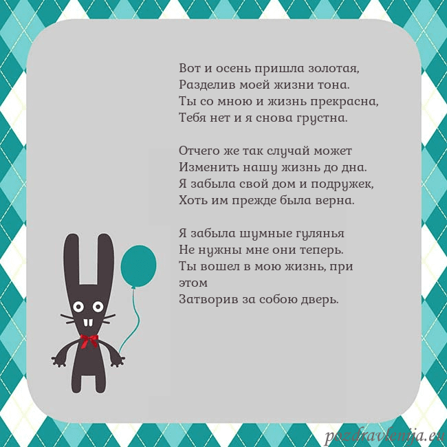 Открытка с зайчиком Вот и осень пришла золотая,
Разделив моей жизни то Открытка с зайчиком