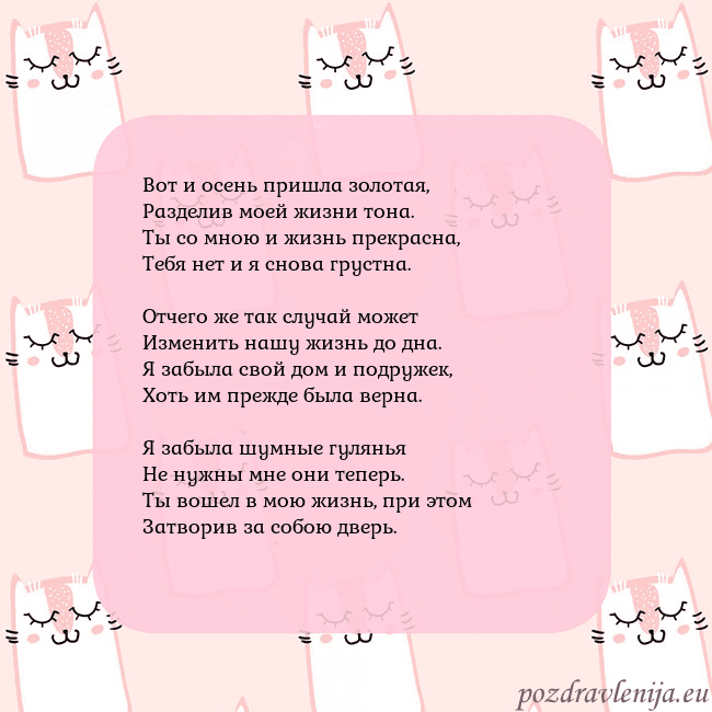 Розовая открытка с забавными кошками Вот и осень пришла золотая,
Разделив моей жизни то Розовая открытка с забавными кошками