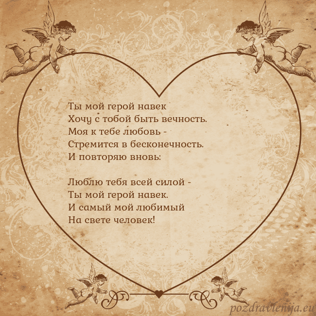 Valentinas8 Ты мой герой навек
Хочу с тобой быть вечность.
Моя Valentinas8