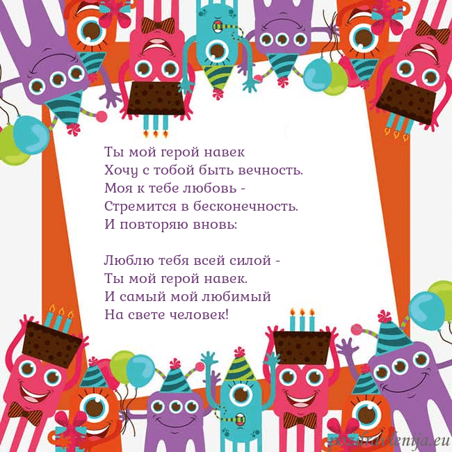 Открытка с монстрами Ты мой герой навек
Хочу с тобой быть вечность.
Моя Открытка с монстрами
