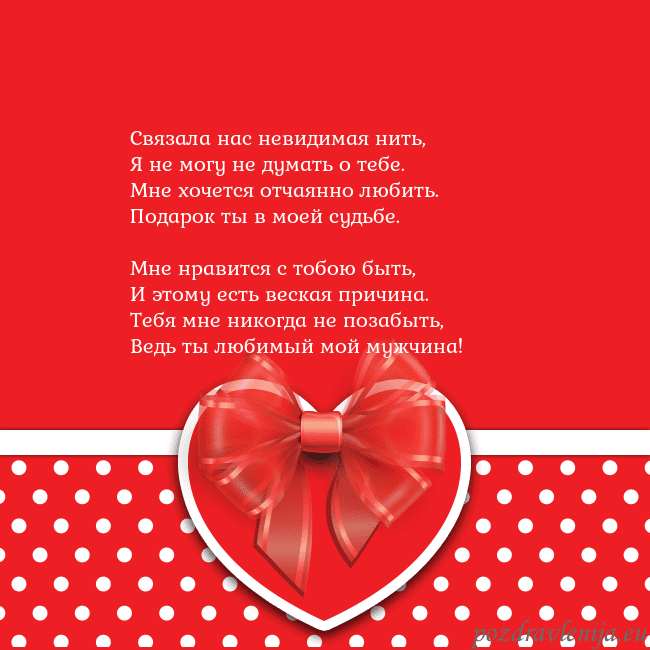 Открытка с большим красным сердцем Связала нас невидимая нить,
Я не могу не думать о Открытка с большим красным сердцем