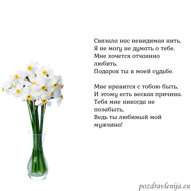 Открытка с нарциссами Связала нас невидимая нить,
Я не могу не думать о Открытка с нарциссами