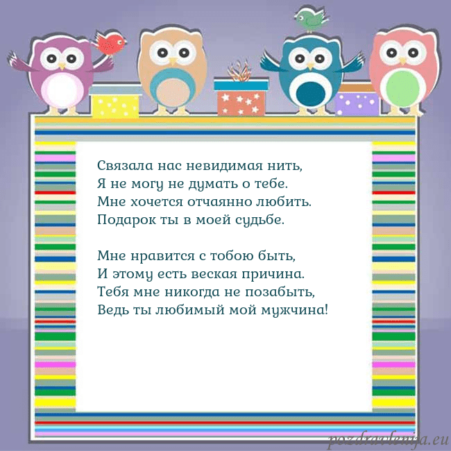 Открытка с совами Связала нас невидимая нить,
Я не могу не думать о Открытка с совами