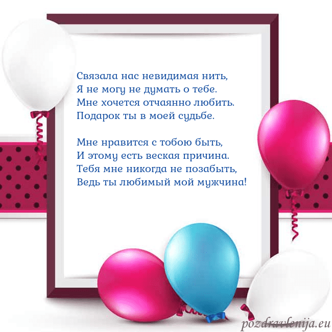 Открытка с воздушными шарами Связала нас невидимая нить,
Я не могу не думать о Открытка с воздушными шарами