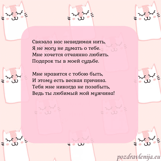 Розовая открытка с забавными кошками Связала нас невидимая нить,
Я не могу не думать о Розовая открытка с забавными кошками