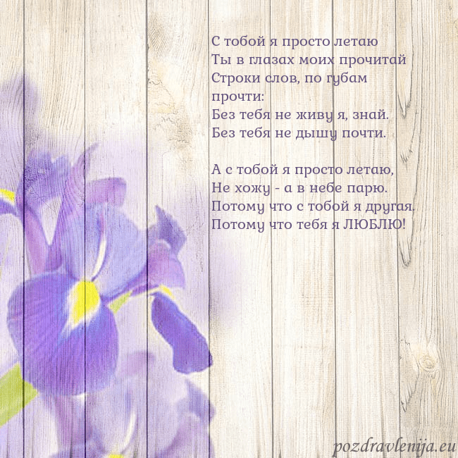 Открытка с ирисами С тобой я просто летаю
Ты в глазах моих прочитай
С Открытка с ирисами