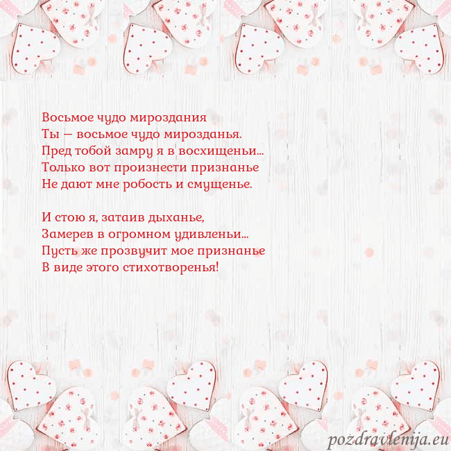 Открытка с белыми сердечками Восьмое чудо мироздания
Ты – восьмое чудо мироздан Открытка с белыми сердечками
