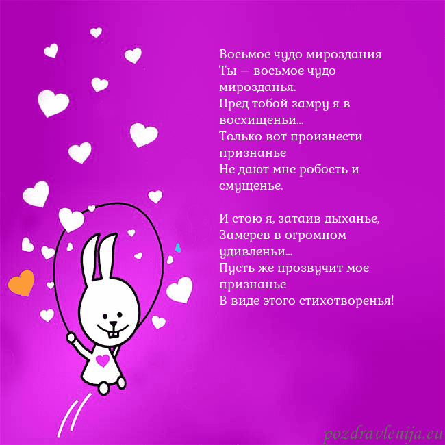 Открытка с забавным зайчиком Восьмое чудо мироздания
Ты – восьмое чудо мироздан Открытка с забавным зайчиком