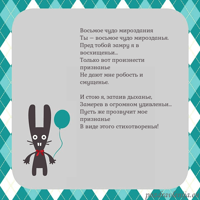 Открытка с зайчиком Восьмое чудо мироздания
Ты – восьмое чудо мироздан Открытка с зайчиком
