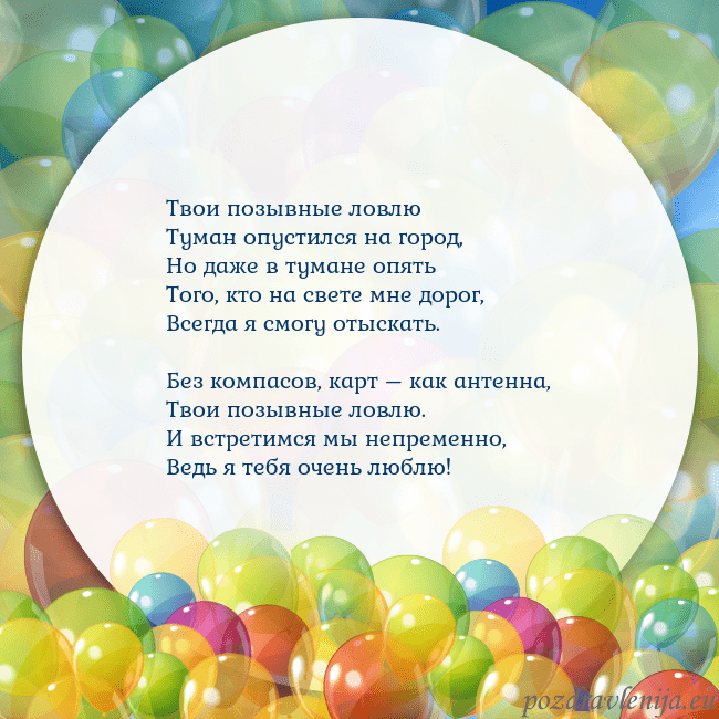 Открытка с цветными воздушными шарами Твои позывные ловлю
Туман опустился на город,
Но д Открытка с цветными воздушными шарами