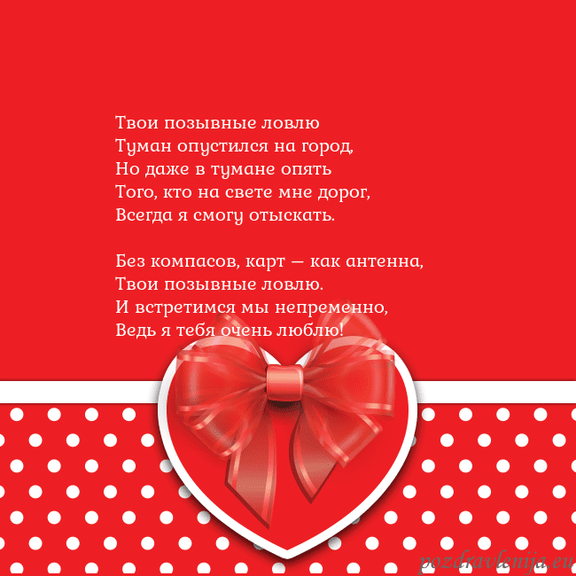Открытка с большим красным сердцем Твои позывные ловлю
Туман опустился на город,
Но д Открытка с большим красным сердцем