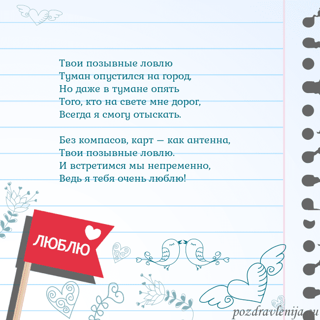Открытка с признанием в любви Твои позывные ловлю
Туман опустился на город,
Но д Открытка с признанием в любви