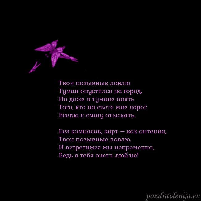 Открытка с летающими бабочками Твои позывные ловлю
Туман опустился на город,
Но д Открытка с летающими бабочками