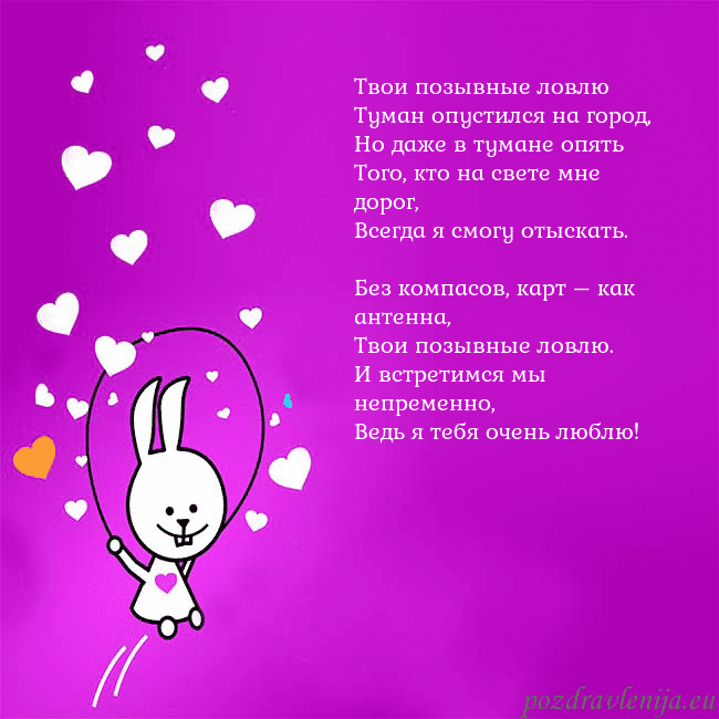 Открытка с забавным зайчиком Твои позывные ловлю
Туман опустился на город,
Но д Открытка с забавным зайчиком