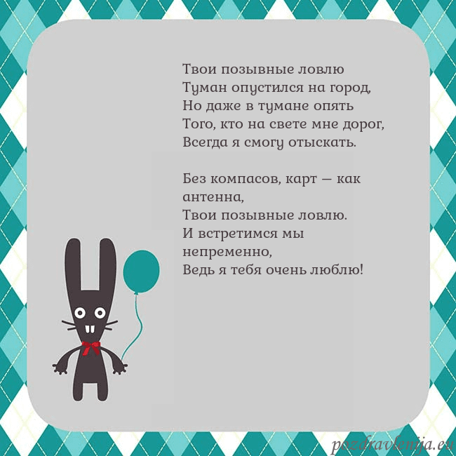 Открытка с зайчиком Твои позывные ловлю
Туман опустился на город,
Но д Открытка с зайчиком