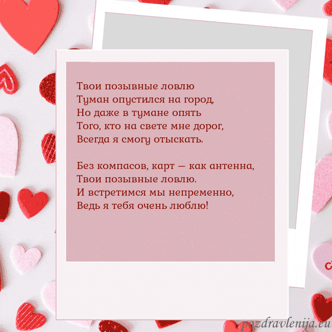 Анимированная открытка ко Дню святого Валентина Твои позывные ловлю
Туман опустился на город,
Но д Анимированная открытка ко Дню святого Валентина