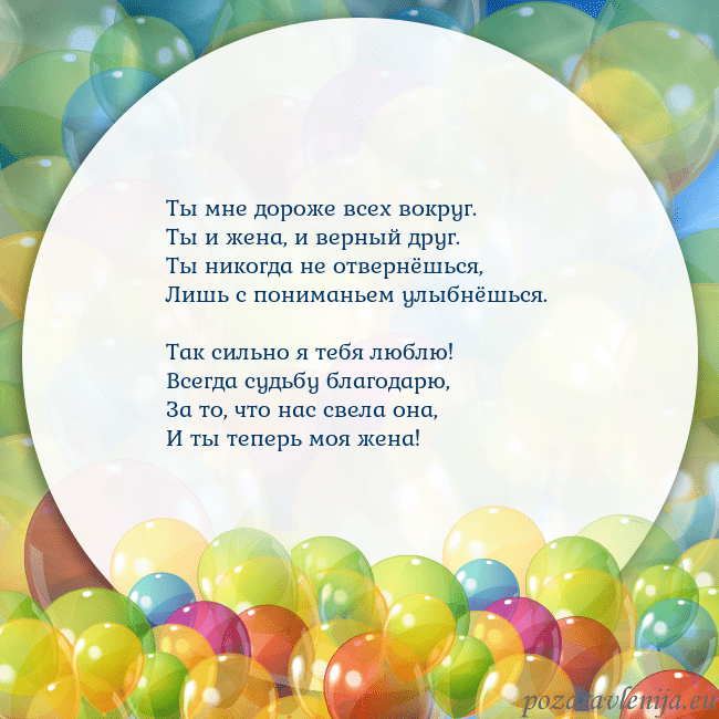 Открытка с цветными воздушными шарами Ты мне дороже всех вокруг.
Ты и жена, и верный дру Открытка с цветными воздушными шарами