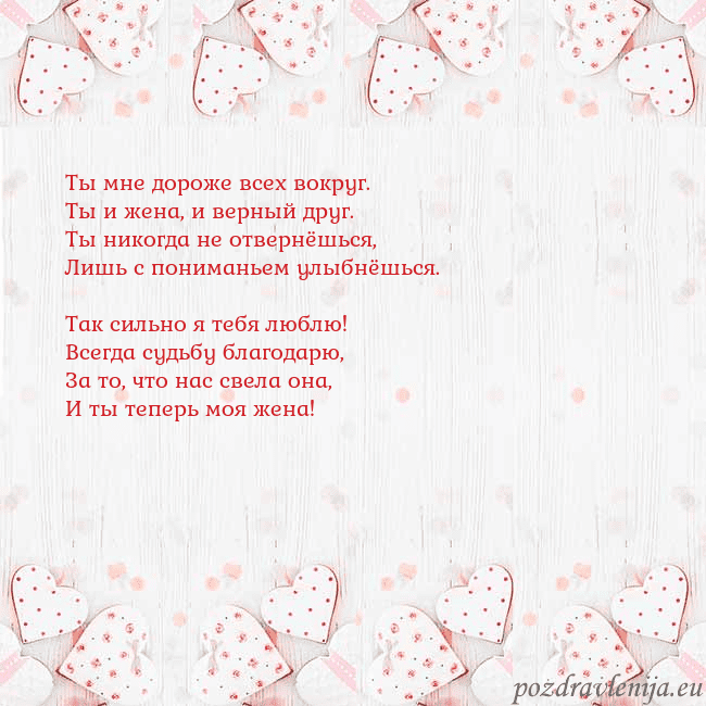 Открытка с белыми сердечками Ты мне дороже всех вокруг.
Ты и жена, и верный дру Открытка с белыми сердечками
