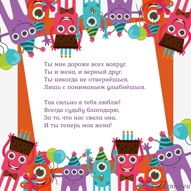 Открытка с монстрами Ты мне дороже всех вокруг.
Ты и жена, и верный дру Открытка с монстрами