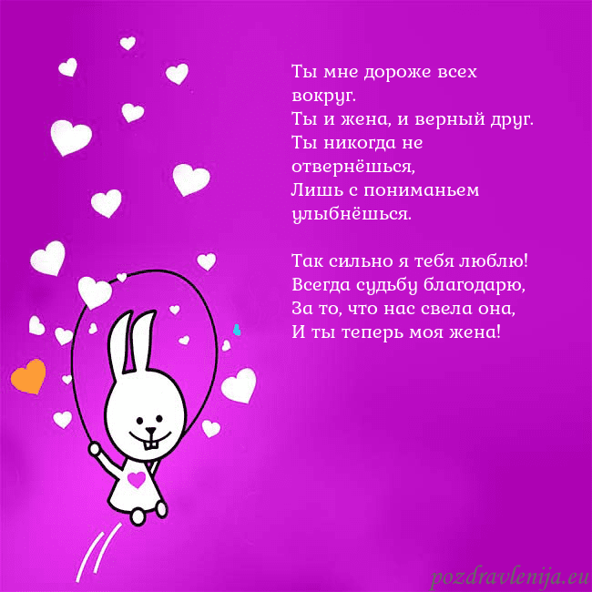 Открытка с забавным зайчиком Ты мне дороже всех вокруг.
Ты и жена, и верный дру Открытка с забавным зайчиком