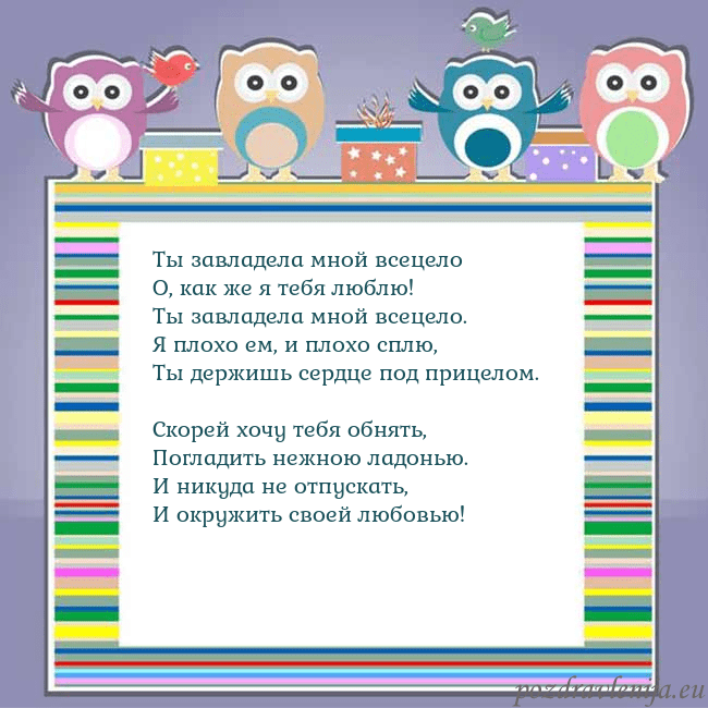 Открытка с совами Ты завладела мной всецело
О, как же я тебя люблю!
Открытка с совами