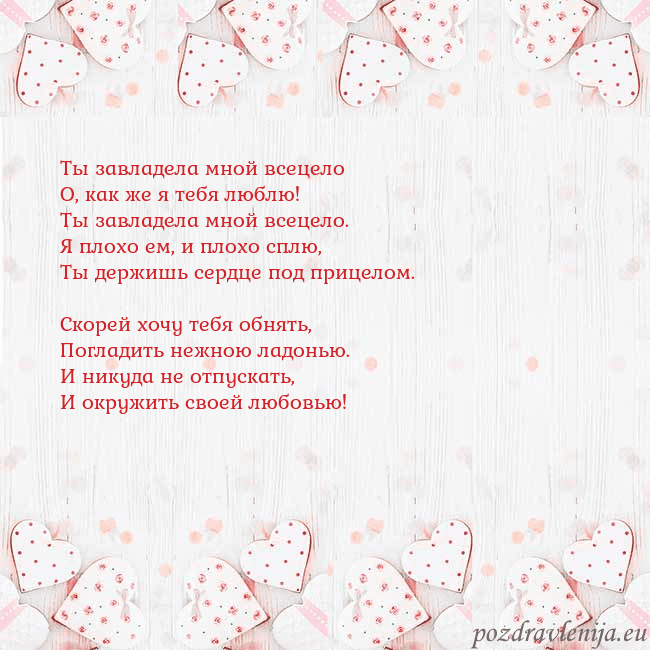 Открытка с белыми сердечками Ты завладела мной всецело
О, как же я тебя люблю!
Открытка с белыми сердечками