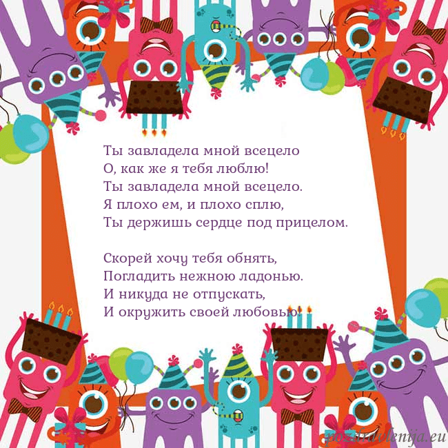 Открытка с монстрами Ты завладела мной всецело
О, как же я тебя люблю!
Открытка с монстрами