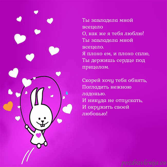 Открытка с забавным зайчиком Ты завладела мной всецело
О, как же я тебя люблю!
Открытка с забавным зайчиком