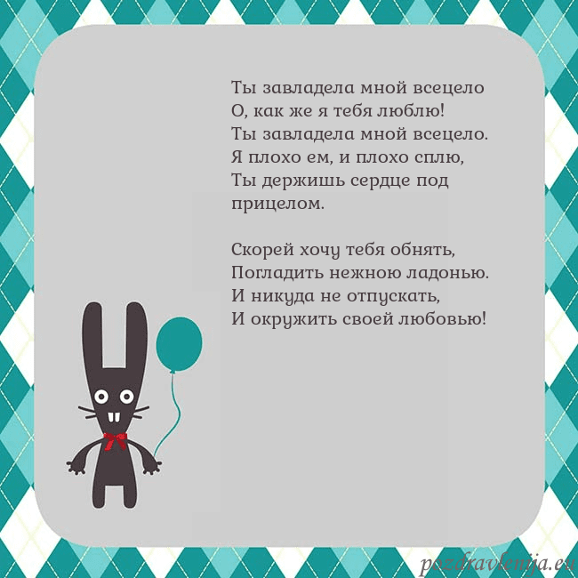 Открытка с зайчиком Ты завладела мной всецело
О, как же я тебя люблю!
Открытка с зайчиком