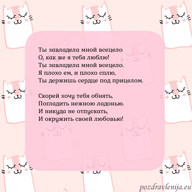 Розовая открытка с забавными кошками Ты завладела мной всецело
О, как же я тебя люблю!
Розовая открытка с забавными кошками