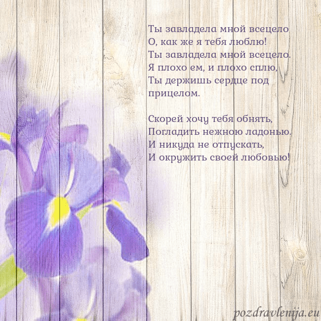 Открытка с ирисами Ты завладела мной всецело
О, как же я тебя люблю!
Открытка с ирисами