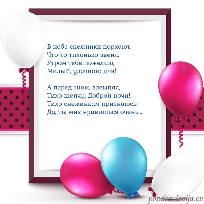 Открытка с воздушными шарами В небе снежинки порхают,
Что-то тихонько звеня.
Ут Открытка с воздушными шарами