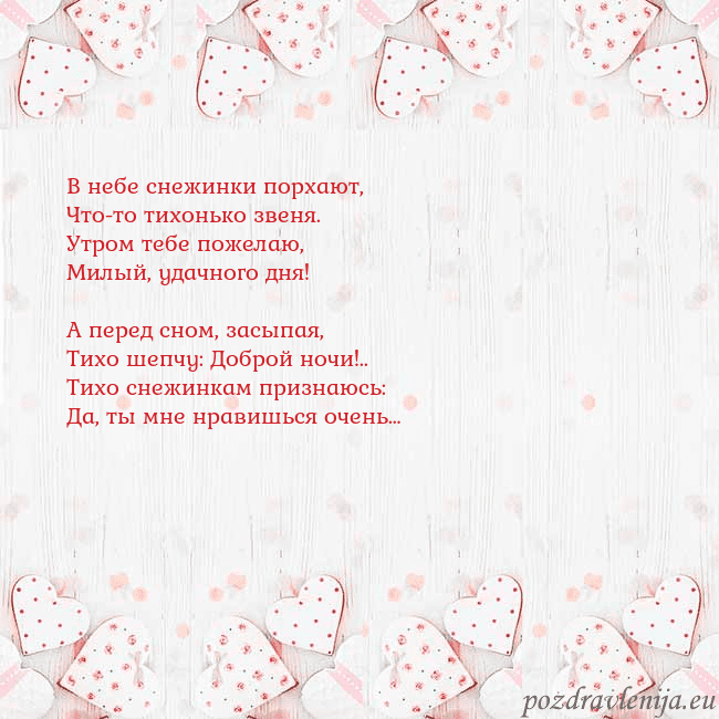 Открытка с белыми сердечками В небе снежинки порхают,
Что-то тихонько звеня.
Ут Открытка с белыми сердечками