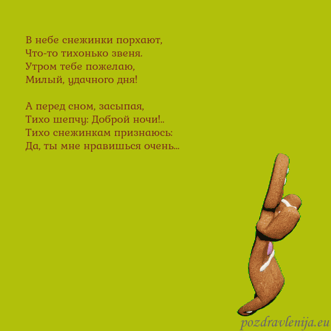 Электронная анимированная открытка с танцующими пряниками В небе снежинки порхают,
Что-то тихонько звеня.
Ут Электронная анимированная открытка с танцующими пряниками