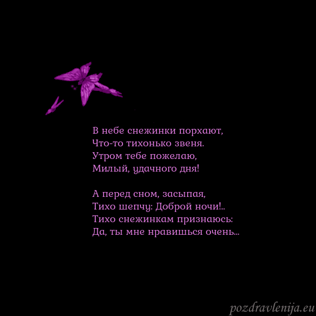 Открытка с летающими бабочками В небе снежинки порхают,
Что-то тихонько звеня.
Ут Открытка с летающими бабочками