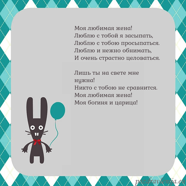 Открытка с зайчиком Моя любимая жена!
Люблю с тобой я засыпать,
Люблю Открытка с зайчиком
