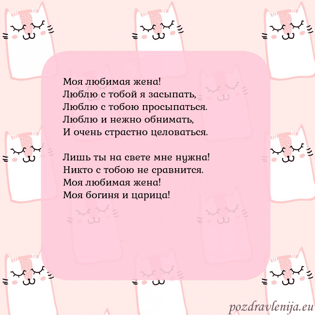 Розовая открытка с забавными кошками Моя любимая жена!
Люблю с тобой я засыпать,
Люблю Розовая открытка с забавными кошками